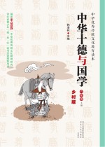 中华十德与国学　乡村版　六年级  上