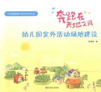 奔跑在天地之间  幼儿园室外活动场地建设