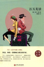 名家名<em>译</em>  百万英镑  精装版