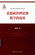 思想政治理论课教学的境界  高校马克思主义理论教学<em>与</em>研究文库