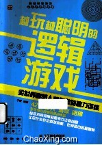 越玩越聪明的逻辑游戏  全<em>世界</em>聪明人都在做的脑力训练