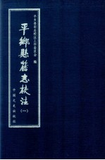 平乡县旧志<em>校注</em>  1