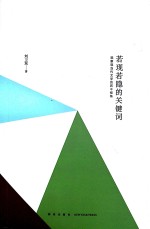 若现若隐的关键词  观察现当代文学的若干视角