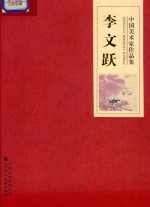 中国美术家作品集  李文<em>跃</em>