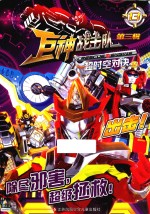 巨神战击队  第3辑  13  超时空对决