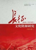 长征路线  四川段  文化资源研究·绵阳卷