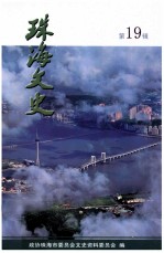 珠海<em>文史</em>  第19辑