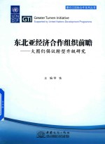 东北亚经济合作组织前瞻  大图们倡议转型升级研究