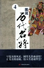 图说历代名将  4