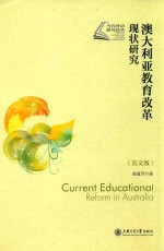 澳大利亚教育改革现状研究  英文版
