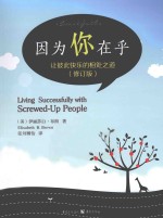 因为你在乎  让彼此快乐的相处之道