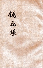 镜花缘  新式<em>标点</em>  第4册