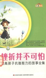 挫折并不可怕  提高<em>孩子</em>抗挫能力的故事全集  <em>上</em>