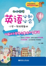 幼小衔接英语必知必会  小学一年级预备班  必练26个字母与基础必备单词