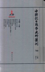 中国抗日战争史料丛刊  760  文教  文艺