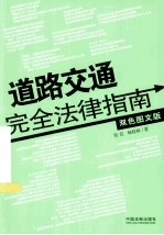 道路交通完全法律指南  <em>双色</em><em>图文</em><em>版</em>