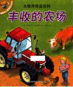 大眼界情景百科  丰收的农场