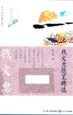 <em>钱</em>文忠随笔精选