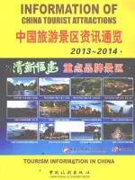 中国旅游景区资讯通览  <em>2013</em>-<em>2014</em>  清新福建<em>重点</em>品牌景区
