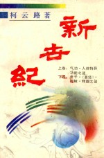 新世纪  老子·《易经》·耶稣·释迦之谜  下