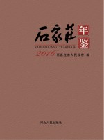 <em>石家</em>庄年鉴  2016