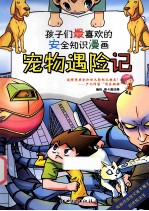 孩子们最喜欢的安全知识漫画  宠物遇险记