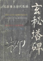 名家书法历代集锦  集字  集语  集联  柳公权《玄秘塔牌》《神策军碑》