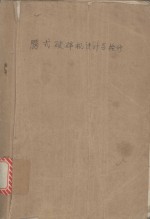 腭式破碎机<em>设计</em>与检修