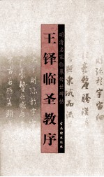 <em>王铎</em>临圣教序
