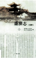 盛湖志  4种  上