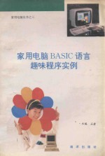 家用电脑<em>BASIC</em><em>语言</em>趣味<em>程序</em>实例