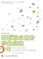 环境艺术设计手绘表现<em>教程</em>＝HAND-PAINTED IN ENVIRONMENT ART DESIGN COURSE