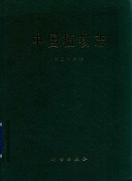 <em>中国</em>植物志  第26卷