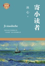 成长必读  寄小读者