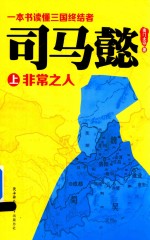 <em>司马</em>懿  上  非常之人