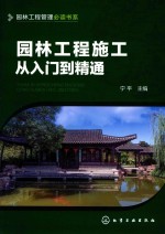 园林工程管理必读书系  园林工程施工从<em>入门</em>到精通