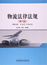物流法律法规  第2版