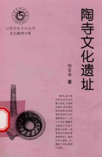 山西历史文化丛书  <em>陶</em>寺文化遗址