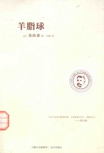 莫泊桑作品选  羊脂球