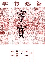 <em>字</em>宝  6  隶书  汉·《礼器碑》选<em>字</em>