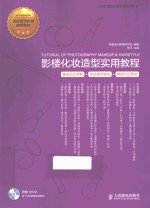 影楼化妆造型实用<em>教程</em>
