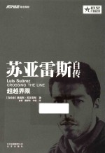 苏亚雷斯自传  超越界限