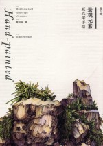 夏克<em>梁</em>手绘景观元素  置石篇