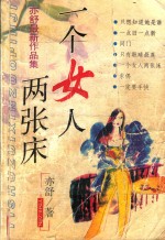 <em>亦舒</em>最新作品集  一个女人两张床