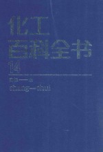 化工百科全书  第14卷  商标－水