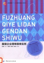服装企业理单<em>跟单</em><em>实务</em>