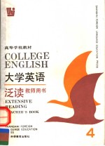 <em>大学</em><em>英语</em>  泛读  第4册  教师适用  <em>英文</em>
