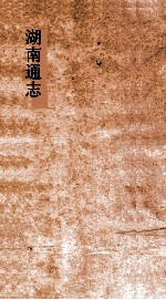 湖南通志  卷55-56  食货志<em>1</em>-<em>2</em>