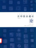 汉印技法通议  修订版