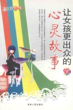 让女孩更出众的心灵故事  下